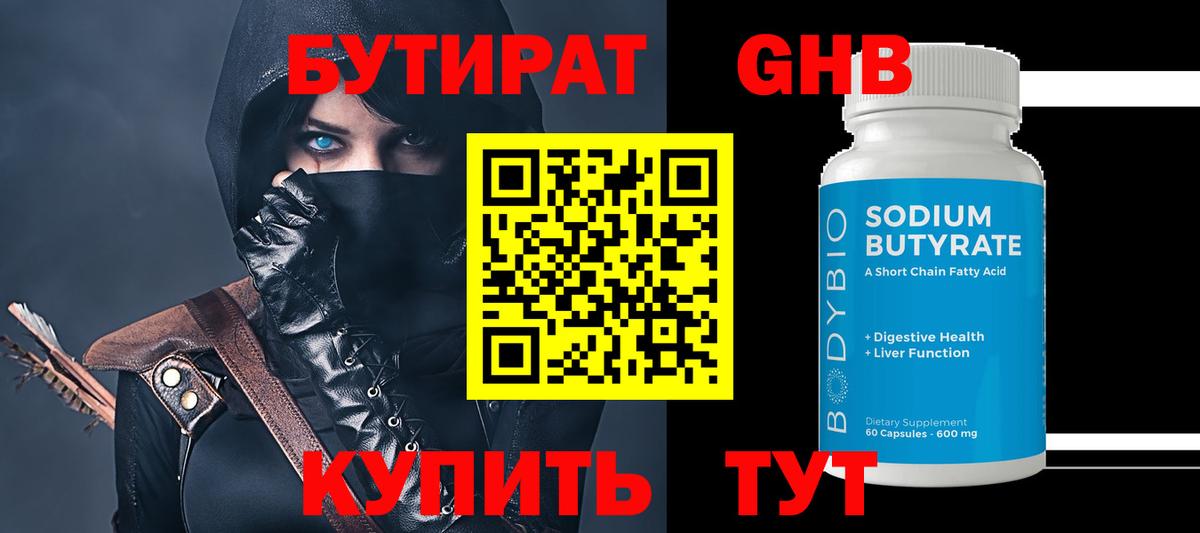 Бутират 99% Советская Гавань