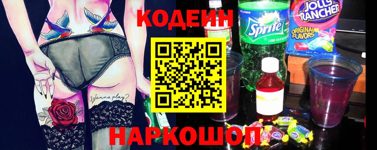 Советская Гавань  Кодеин напиток Lean (лин)  Codein Purple Drank  Вход с VPN 